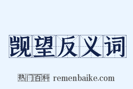 觊望反义词是什么意思的图片